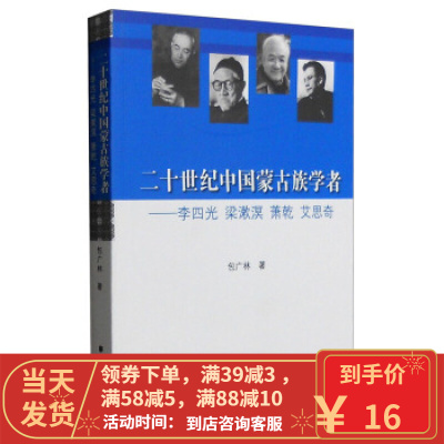 [二手8成新]二十世纪中国蒙古族学者:李四光、梁漱溟、萧乾、艾思奇 包广林 978710514009