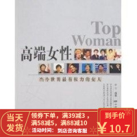 [二手8成新]高端女性当今世界有权力的女人 罗宇 9787106026301
