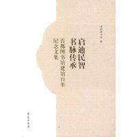 [二手8成新]启迪民智书脉传承 首都图书馆建馆百年纪念文集 首都图书馆 9787507743494