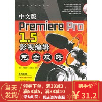 【二手8成新】中文版Premiere Pro 1 5 影视编辑完全攻略(3CD)——数码视频编辑系列