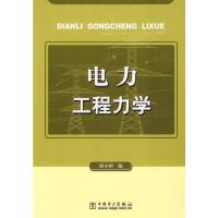 [二手8成新]电力工程力学 何小婷 9787508350615