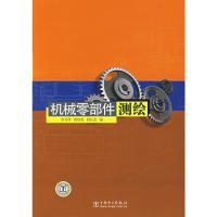 [二手8成新]机械零部件测绘 李月琴,何培英,段红杰 9787508359847