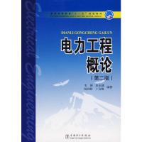 [二手8成新]电力工程概论 韦钢 9787508351636