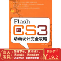 [二手8成新]Flash CS3动画设计完全攻略 王智强著 9787508366517