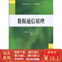 【二手8成新】数据通信原理 詹仕华,余国伟 9787508397160