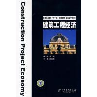 【二手8成新】建筑工程经济 康峰 9787508383507