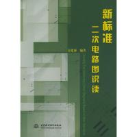 【二手8成新】新标准二次电路图识读 金建源 9787508422237