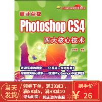 [二手8成新]高手点拨:PhotoshopCS4四大核心技术 马明慧 9787508459608