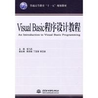 [二手8成新]Visual Basic 程序设计教程 (普通高等教育“十一五”规划教材) 倪飞舟 9