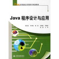 [二手8成新]Java程序设计与应用 张仁斌 9787508442914