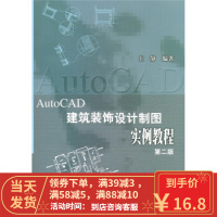 [二手8成新]AutoCAD 建筑装饰设计制图实例教程(第2版) 王静 9787508474953