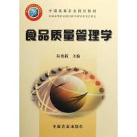 【二手8成新】食品质量管理学 陆兆新 9787109089990