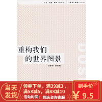 【二手8成新】重构我们的世界图景 《读书》杂志 9787108026354