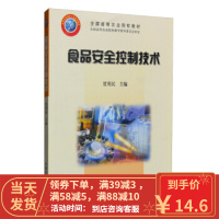 [二手8成新]食品安全控制技术 全国高等农业院校教材 贾英民 9787109105898
