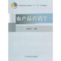 [二手8成新]农产品营销学 过建春 9787109119178