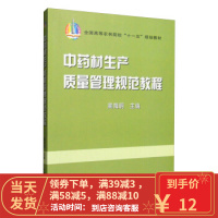 [二手8成新]中药材生产质量管理规范教程 蔺海明 9787109120396