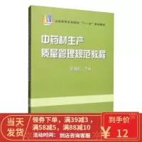 [二手8成新]中药材生产质量管理规范教程 蔺海明 9787109120396