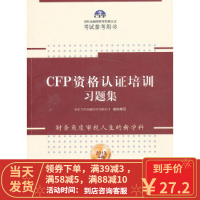 [二手8成新]CFP资格认证培训习题集 北京当代金融培训有限公司 9787508638201
