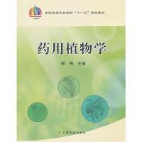 [二手8成新]药用植物学 韩梅 9787109129450