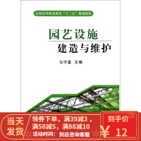 [二手8成新]园艺设施建造与维护 马守富 9787109183551