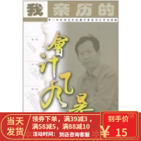 [二手8成新]我亲历的会计风暴 张汉兴 9787508702032