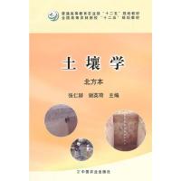 [二手8成新]土壤学 北方本(张仁陟、谢英荷) 张仁陟,谢英荷 9787109194236