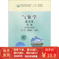 [二手8成新]气象学北方本(第二版 非气象专业用) 刘江,穆婉红 9787109203525