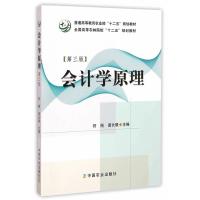 [二手8成新]会计学原理(第三版)(符刚、葛长银) 符刚,葛长银 9787109200609