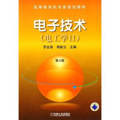 [二手8成新]电子技术(电工学2) 罗会昌,周新云 9787111017028