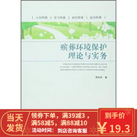 [二手8成新]殡葬环境保护理论与实务 杨宝祥 9787508751887