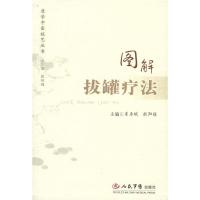 [二手8成新]图解拔罐疗法 崔承斌,欧阳颀 9787509105184