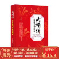 [二手8成新]武媚传:千古绝代女皇武则天 冬雪心境 9787509010990