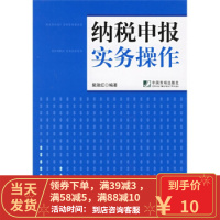 [二手8成新]纳税申报实务操作 裴淑红 9787509200124