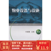 [二手8成新]高等职业技术教育教材:物业设备与设施(第3版) 付婉霞 9787111075615