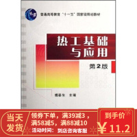 [二手8成新]热工基础与应用(第2版) 傅秦生 9787111092049