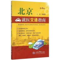 [二手8成新]北京就医交通指南(第4版) 初炳泉 9787509190586