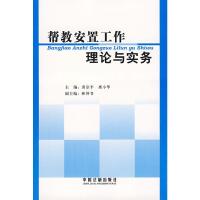 [二手8成新]安置工作理论与实务 黄京平,席小华 ,林仲书 9787509305638