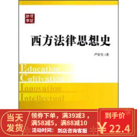 【二手8成新】西方法律思想史:现代法学教材 严存生 9787509339244