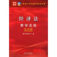 [二手8成新]经济法教学法规 教学法规中心 9787509312773