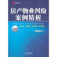 [二手8成新]房产物业纠纷案例精析 兰台律师事务所 9787509345665