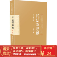 [二手8成新]民法新思维-第二辑 杨立新 9787509364413