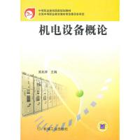 [二手8成新]机电设备概论 吴兆祥 9787111101512