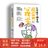 [二手8成新]让你爱不释手的超实用心理学 京师心智 9787509385753