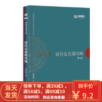 [二手8成新]司法考试2017 2017年司法考试指南针历年真题解析:郄鹏恩商经法真题攻略 郄鹏恩