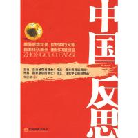 [二手8成新]中国反思 韩德强 9787501793648