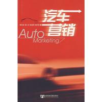 [二手8成新]汽车营销 高云龙 9787802308541