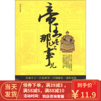 [二手8成新]帝王那些事儿 海燕 9787564078034