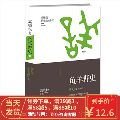 [二手8成新]鱼羊野史 第4卷 高晓松 9787218102313