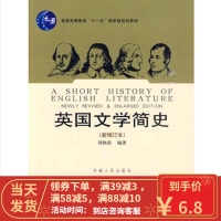 [二手8成新]英国文学简史(新增订本) [中国]刘炳善著 9787215045385