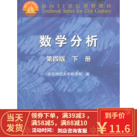 [二手8成新]数学分析(第4版下 华东师范大学数学系 高等教育出版社 9787040295